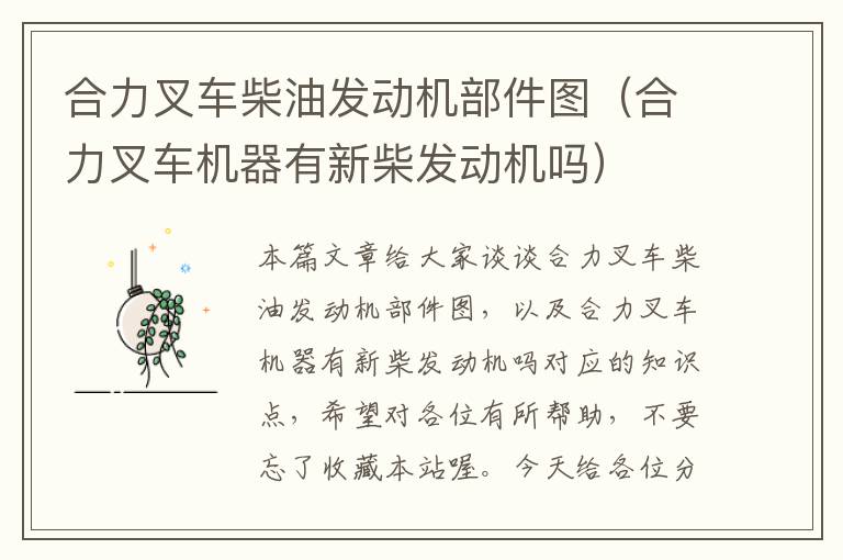 合力叉车柴油发动机部件图（合力叉车机器有新柴发动机吗）