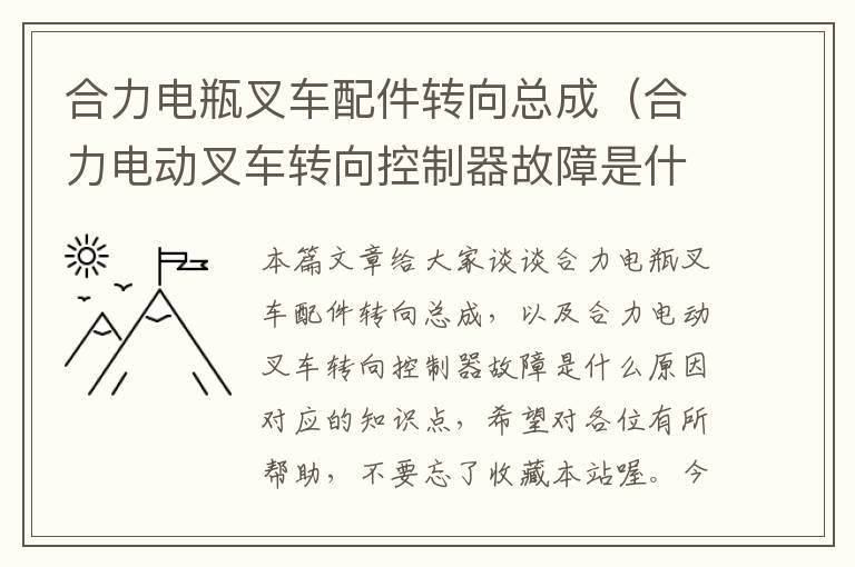 合力电瓶叉车配件转向总成（合力电动叉车转向控制器故障是什么原因）