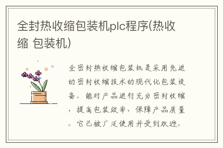 全封热收缩包装机plc程序(热收缩 包装机)