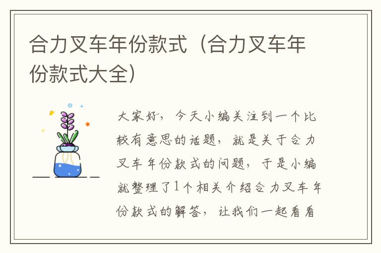 合力叉车年份款式（合力叉车年份款式大全）