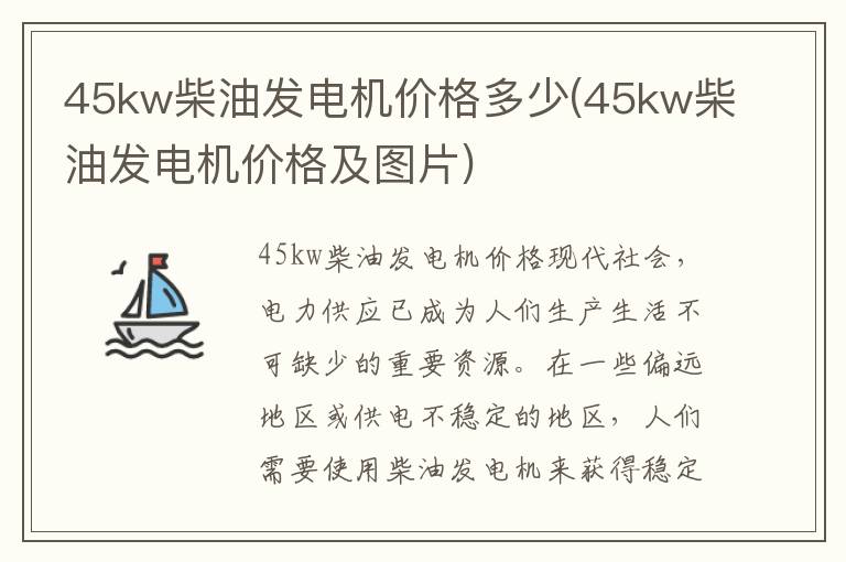 45kw柴油发电机价格多少(45kw柴油发电机价格及图片)