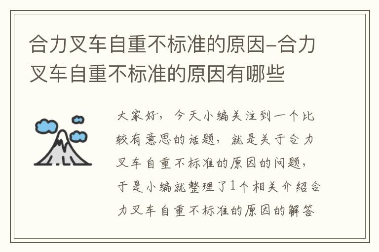 合力叉车自重不标准的原因-合力叉车自重不标准的原因有哪些