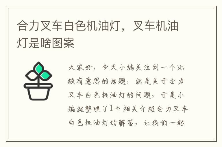 合力叉车白色机油灯，叉车机油灯是啥图案