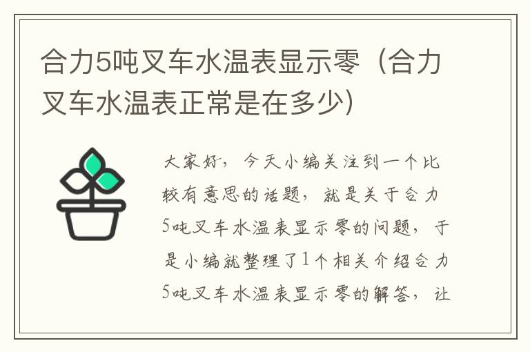 合力5吨叉车水温表显示零（合力叉车水温表正常是在多少）