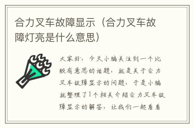 合力叉车故障显示（合力叉车故障灯亮是什么意思）