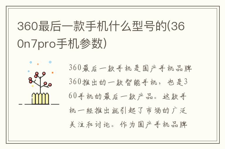 360最后一款手机什么型号的(360n7pro手机参数)