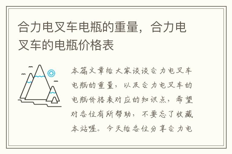 合力电叉车电瓶的重量，合力电叉车的电瓶价格表