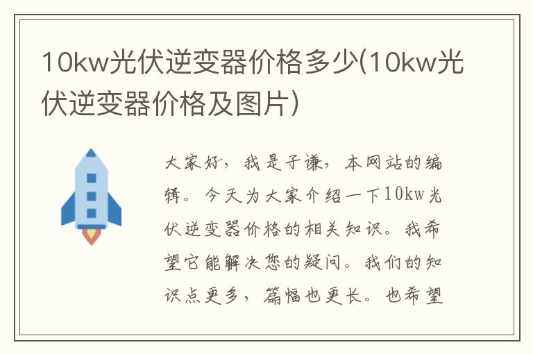 10kw光伏逆变器价格多少(10kw光伏逆变器价格及图片)