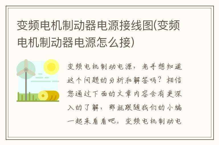 变频电机制动器电源接线图(变频电机制动器电源怎么接)