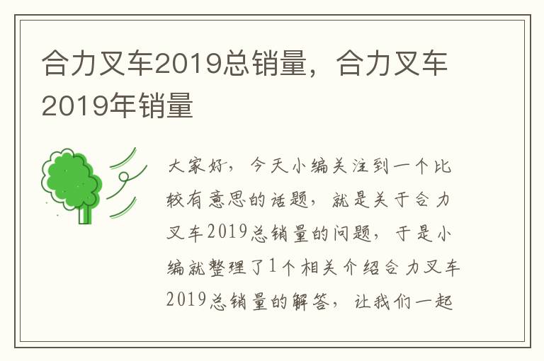 合力叉车2019总销量，合力叉车2019年销量