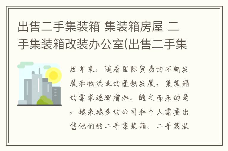 出售二手集装箱 集装箱房屋 二手集装箱改装办公室(出售二手集装箱2个)