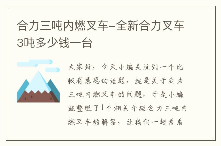 合力三吨内燃叉车-全新合力叉车3吨多少钱一台