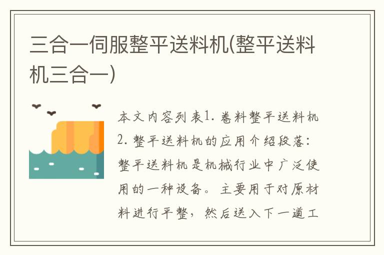 三合一伺服整平送料机(整平送料机三合一)