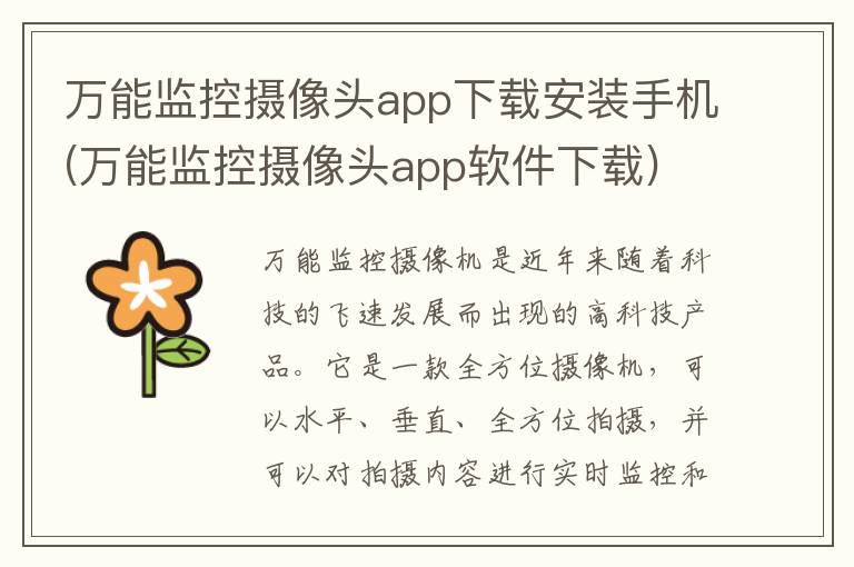 万能监控摄像头app下载安装手机(万能监控摄像头app软件下载)