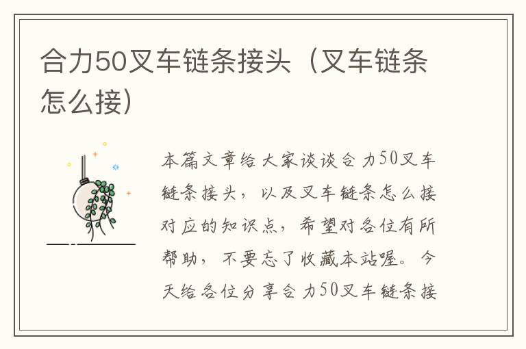 合力50叉车链条接头（叉车链条怎么接）