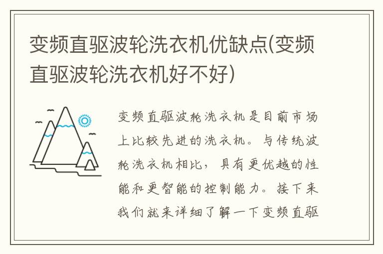 变频直驱波轮洗衣机优缺点(变频直驱波轮洗衣机好不好)