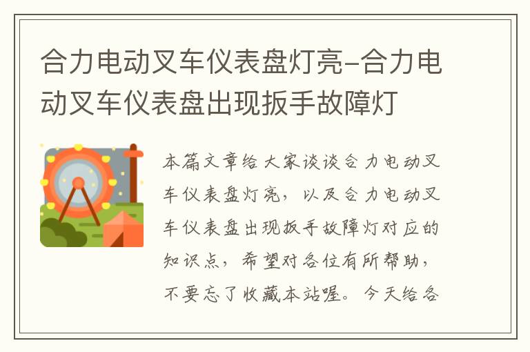 合力电动叉车仪表盘灯亮-合力电动叉车仪表盘出现扳手故障灯