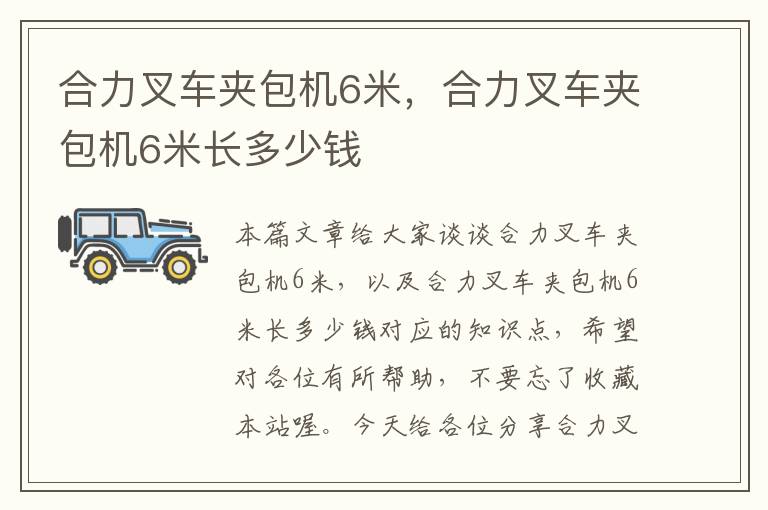 合力叉车夹包机6米，合力叉车夹包机6米长多少钱