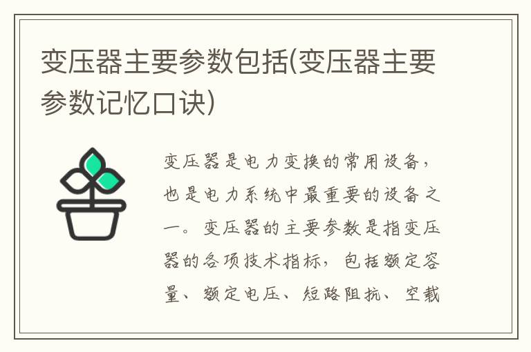 变压器主要参数包括(变压器主要参数记忆口诀)