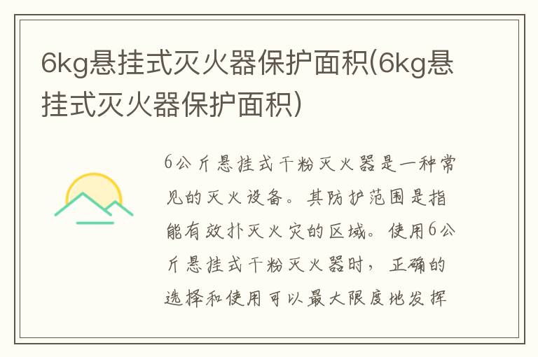 6kg悬挂式灭火器保护面积(6kg悬挂式灭火器保护面积)