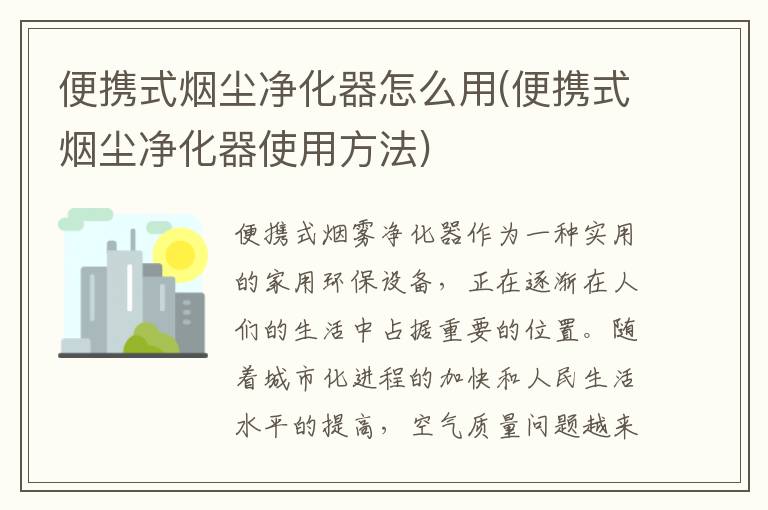 便携式烟尘净化器怎么用(便携式烟尘净化器使用方法)