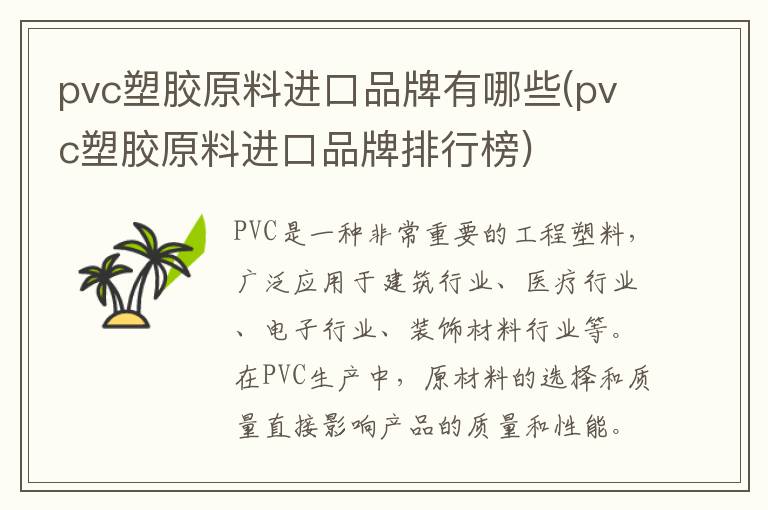 pvc塑胶原料进口品牌有哪些(pvc塑胶原料进口品牌排行榜)