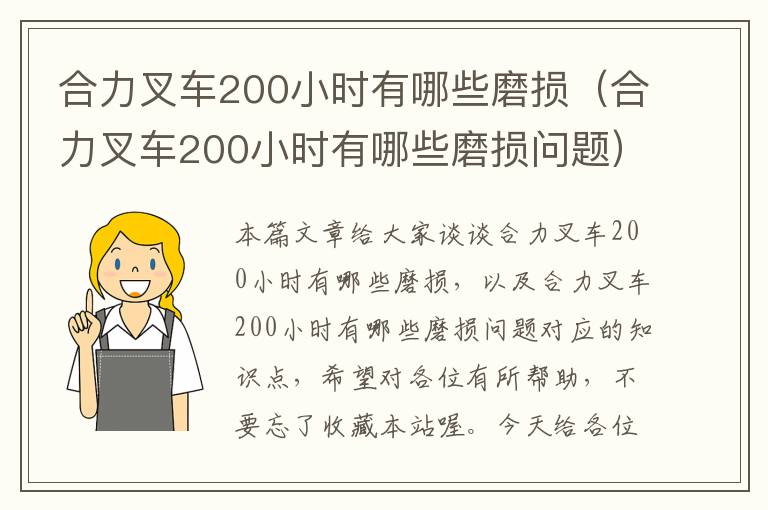 合力叉车200小时有哪些磨损（合力叉车200小时有哪些磨损问题）