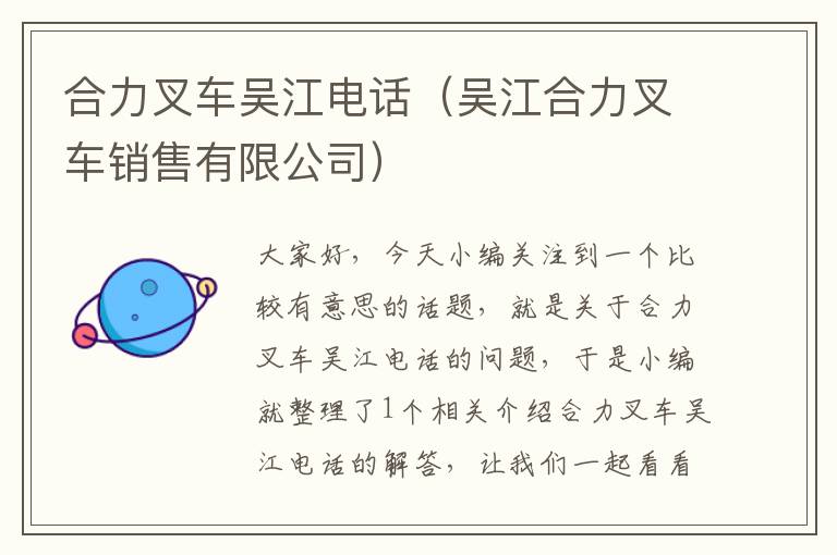 合力叉车吴江电话（吴江合力叉车销售有限公司）