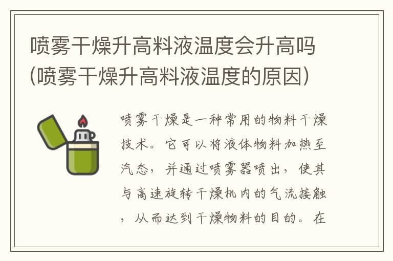 喷雾干燥升高料液温度会升高吗(喷雾干燥升高料液温度的原因)