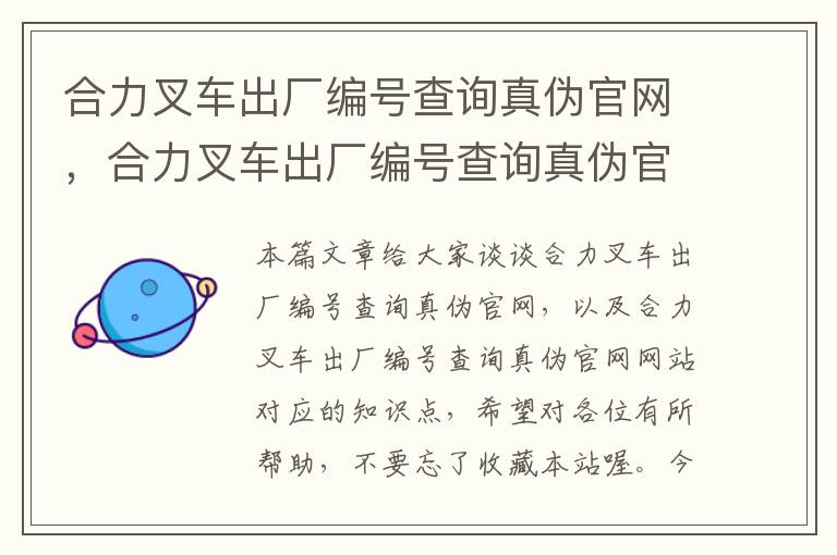 合力叉车出厂编号查询真伪官网，合力叉车出厂编号查询真伪官网网站