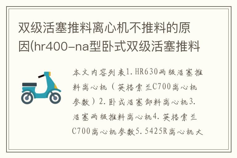 双级活塞推料离心机不推料的原因(hr400-na型卧式双级活塞推料离心机各符号的意义)