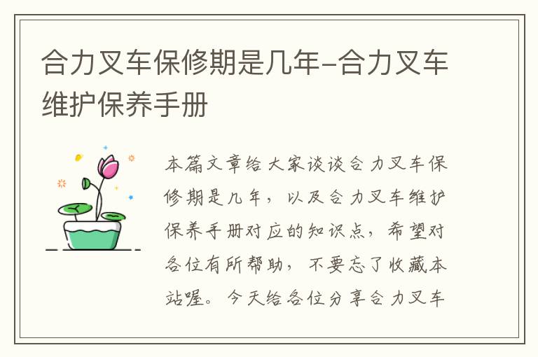 合力叉车保修期是几年-合力叉车维护保养手册