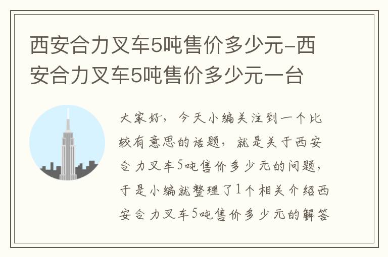 西安合力叉车5吨售价多少元-西安合力叉车5吨售价多少元一台