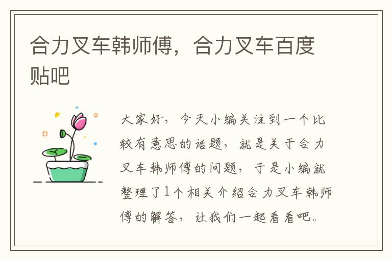 合力叉车韩师傅，合力叉车百度贴吧