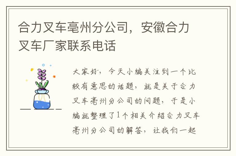 合力叉车亳州分公司，安徽合力叉车厂家联系电话