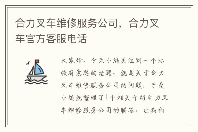 合力叉车维修服务公司，合力叉车官方客服电话