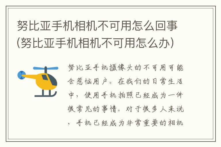 努比亚手机相机不可用怎么回事(努比亚手机相机不可用怎么办)