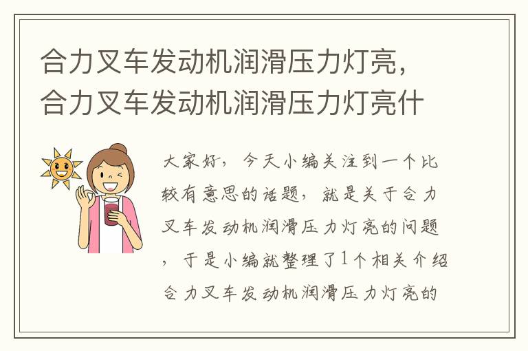 合力叉车发动机润滑压力灯亮，合力叉车发动机润滑压力灯亮什么原因