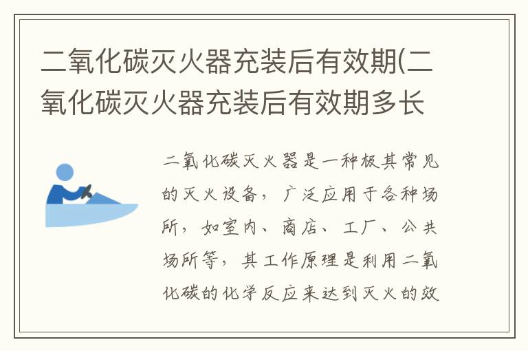 二氧化碳灭火器充装后有效期(二氧化碳灭火器充装后有效期多长时间)