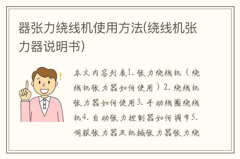 器张力绕线机使用方法(绕线机张力器说明书)