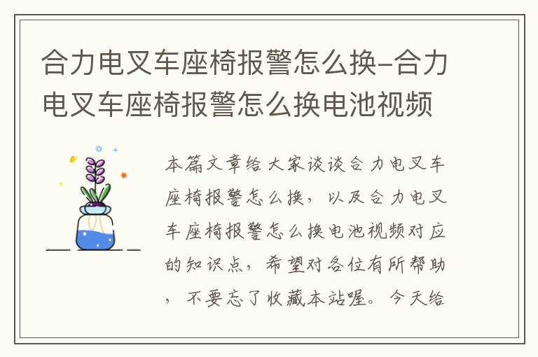 合力电叉车座椅报警怎么换-合力电叉车座椅报警怎么换电池视频