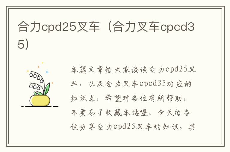 合力cpd25叉车（合力叉车cpcd35）