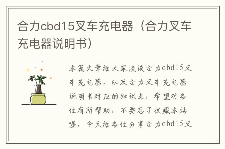 合力cbd15叉车充电器（合力叉车充电器说明书）