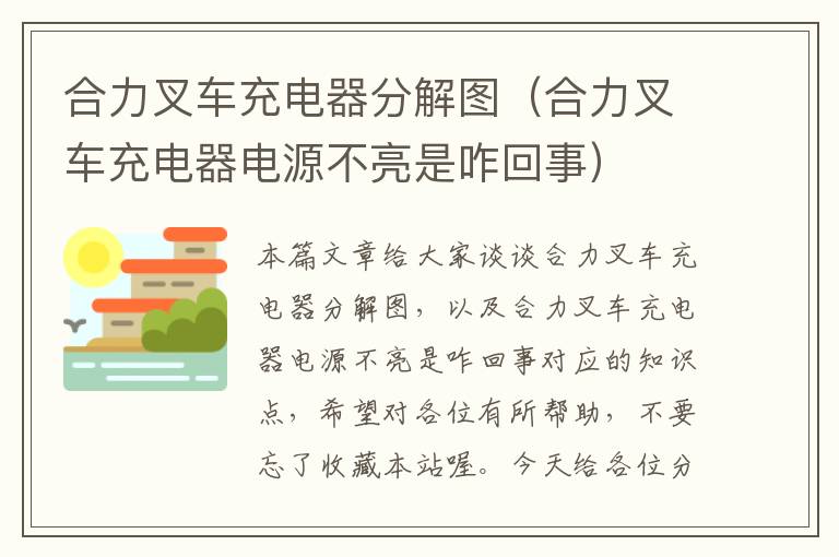 合力叉车充电器分解图（合力叉车充电器电源不亮是咋回事）