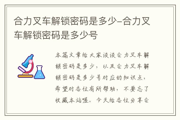 合力叉车解锁密码是多少-合力叉车解锁密码是多少号