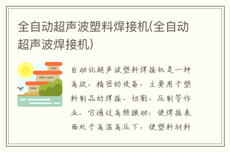 全自动超声波塑料焊接机(全自动超声波焊接机)