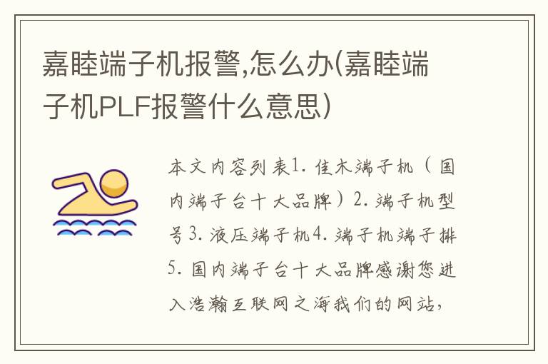 嘉睦端子机报警,怎么办(嘉睦端子机PLF报警什么意思)