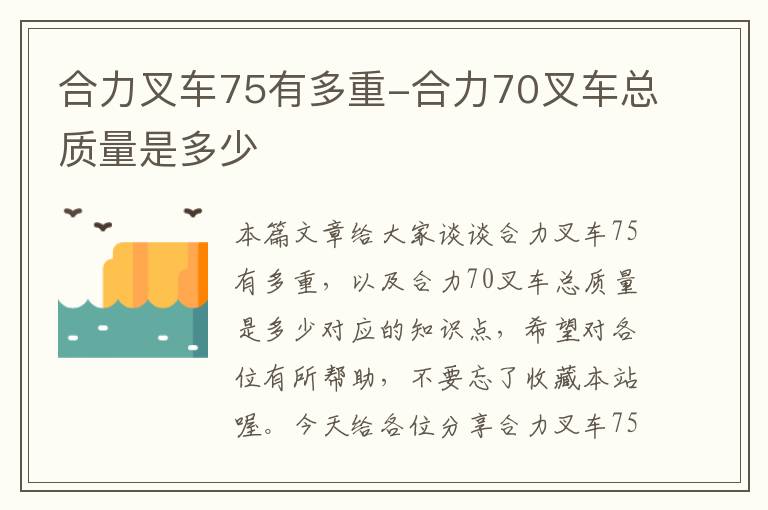 合力叉车75有多重-合力70叉车总质量是多少