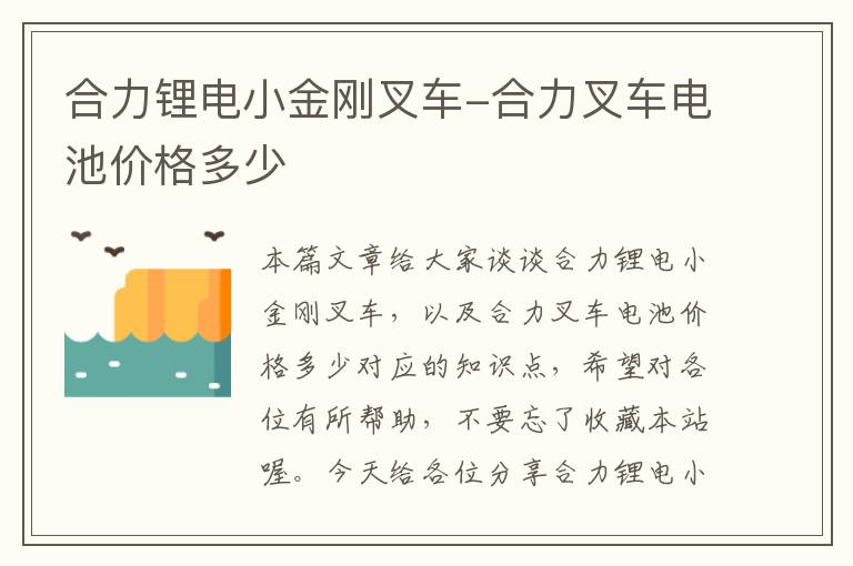 合力锂电小金刚叉车-合力叉车电池价格多少