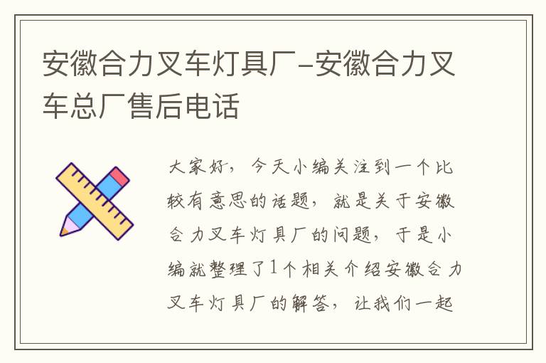 安徽合力叉车灯具厂-安徽合力叉车总厂售后电话